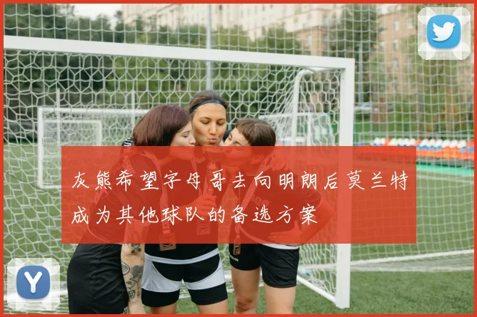 灰熊希望字母哥去向明朗后莫兰特成为其他球队的备选方案