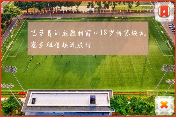 巴萨青训成盈利窗口18岁何苏埃凯塞多租借接近成行