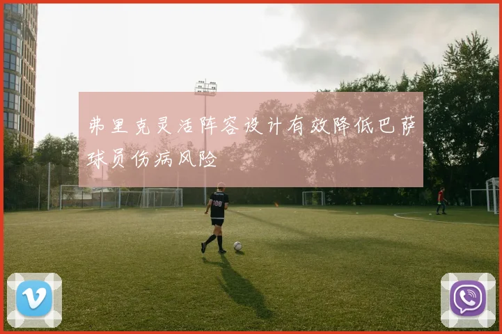 弗里克灵活阵容设计有效降低巴萨球员伤病风险