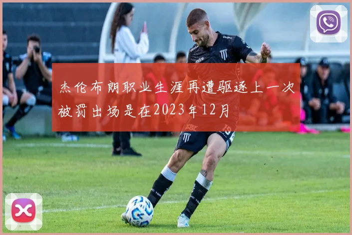 杰伦布朗职业生涯再遭驱逐上一次被罚出场是在2023年12月