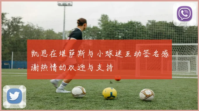 凯恩在堪萨斯与小球迷互动签名感谢热情的欢迎与支持