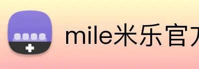 mile米乐官方入口 Logo
